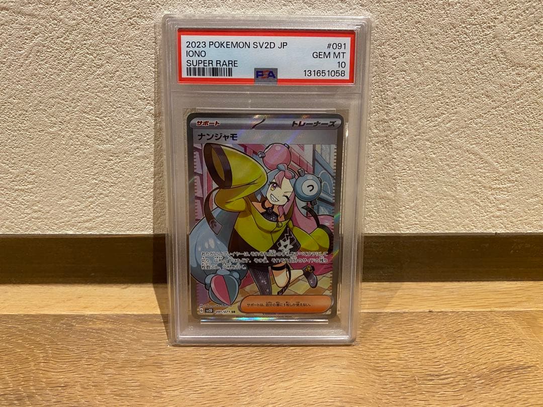ナンジャモ SR (PSA10) おまけ付き！！！ PSA10鑑定済〕ナンジャモ【SR】{091/071}