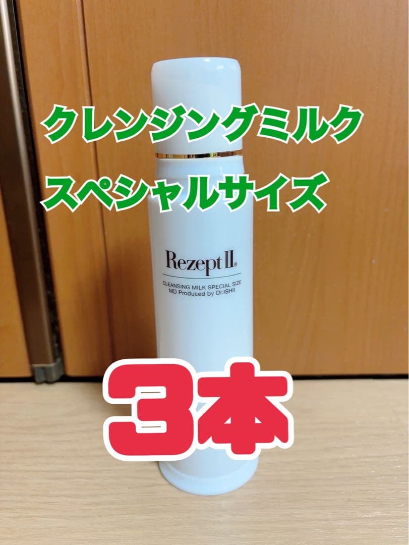 MD化粧品　クレンジングミルクスペシャルサイズ　メイク落とし　3本