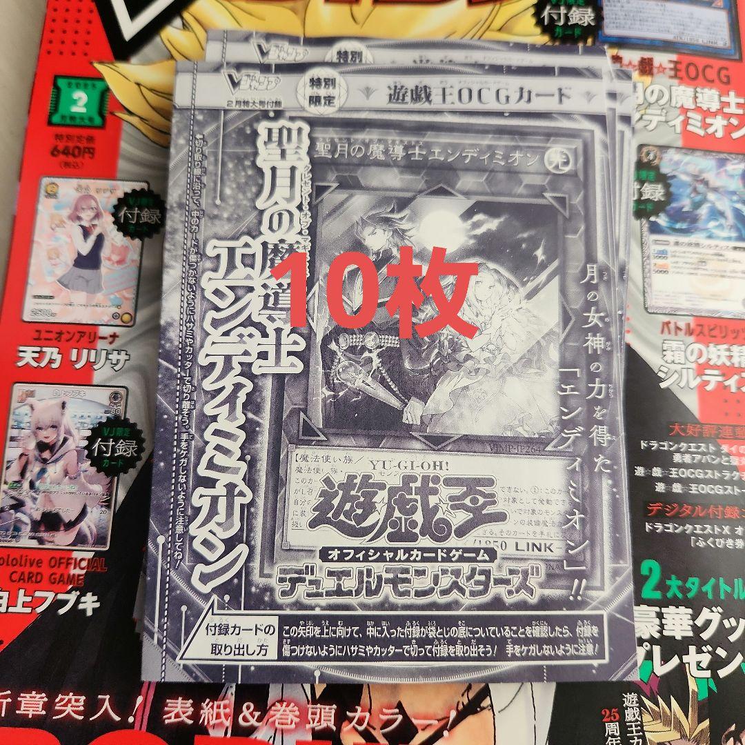 Vジャンプ 2月特大号 付録 遊戯王OCG 聖月の魔導士 エンディミオン 10枚