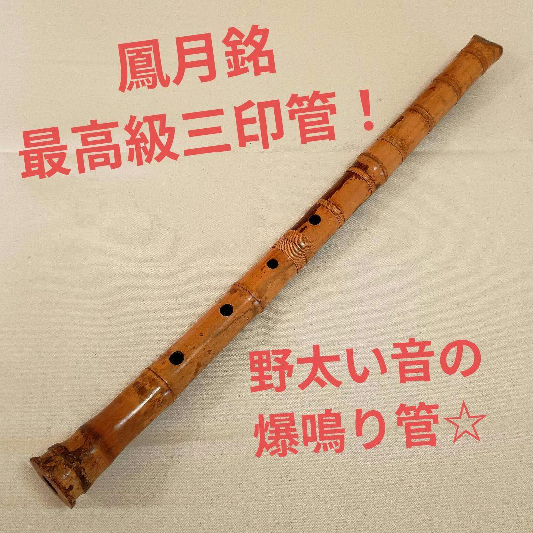 美模様の老竹名管！最高級三印管☆鳳月銘の二尺管尺八！ 商品紹介｜竹勇銘尺八工房 鑑定尺八の製造・販売・尺八ケース販売