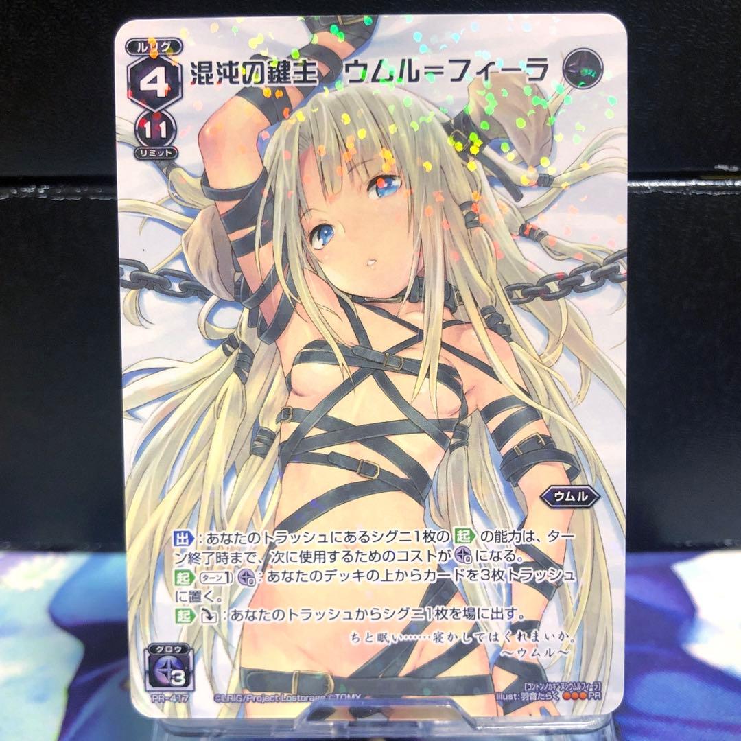 混沌の鍵主ウムル=フィーラ　PR-417 ウィクロスくじ　WIXOSS