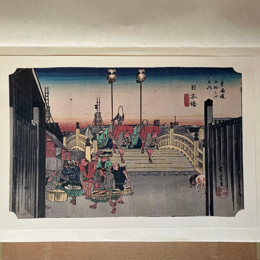 広重画「東海道五十三次」日本芸術院長髙橋誠一郎監修　昭和52年版　共同通信社