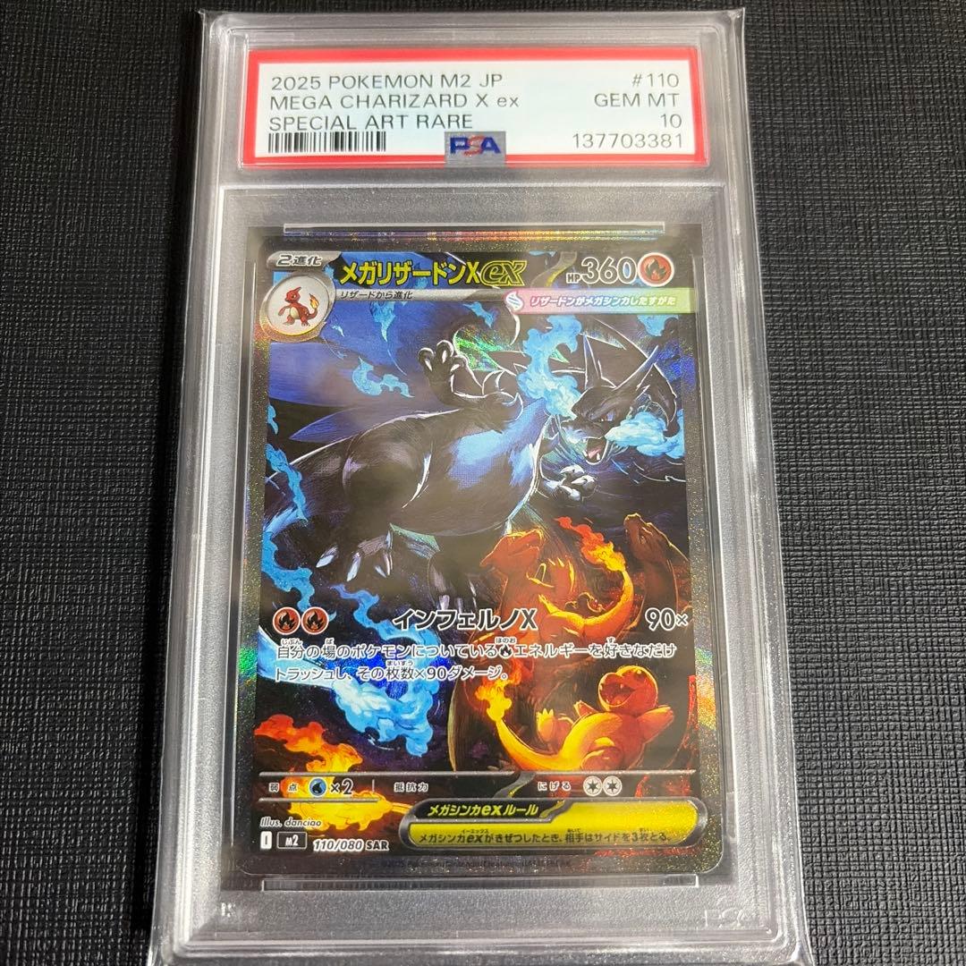 【本日限定価格】インフェルノX メガリザードンX ex SAR PSA10