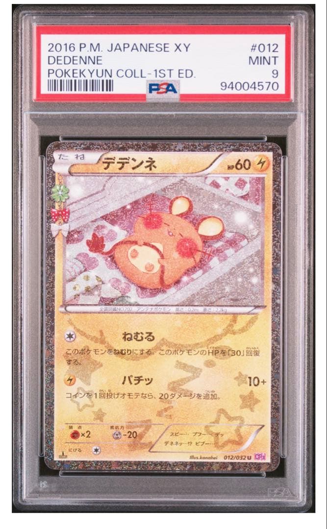 PSA9】デデンネ[CP3 012/032](ポケキュンコレクション) - メルカリ