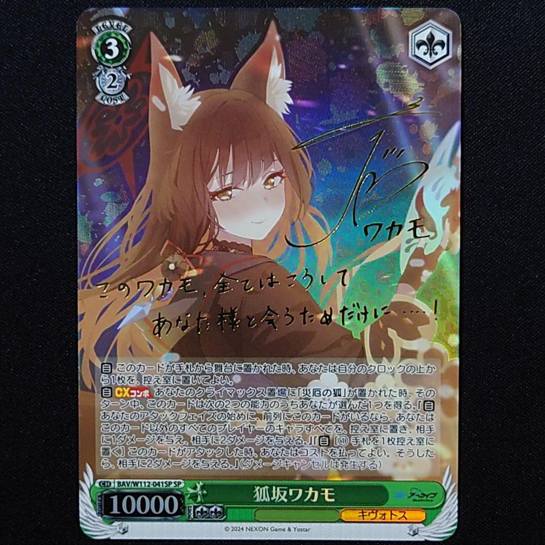 ヴァイス】BGS10狐坂ワカモSPブルアカ