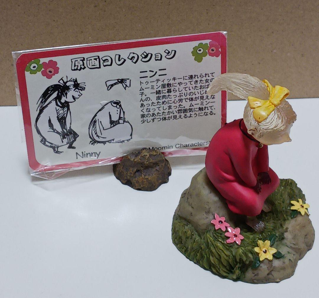 ムーミン　ベネリック　原作コレクションフィギュア　原画コレクション　ニンニ