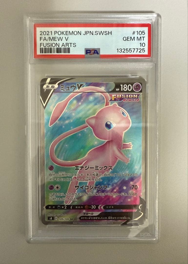 ミュウV SR PSA10フュージョンアーツ収録　ポケモンカードゲーム 状態A】ミュウV SR (106/100) [s8] の通販・買取価格（ポケモンカード）