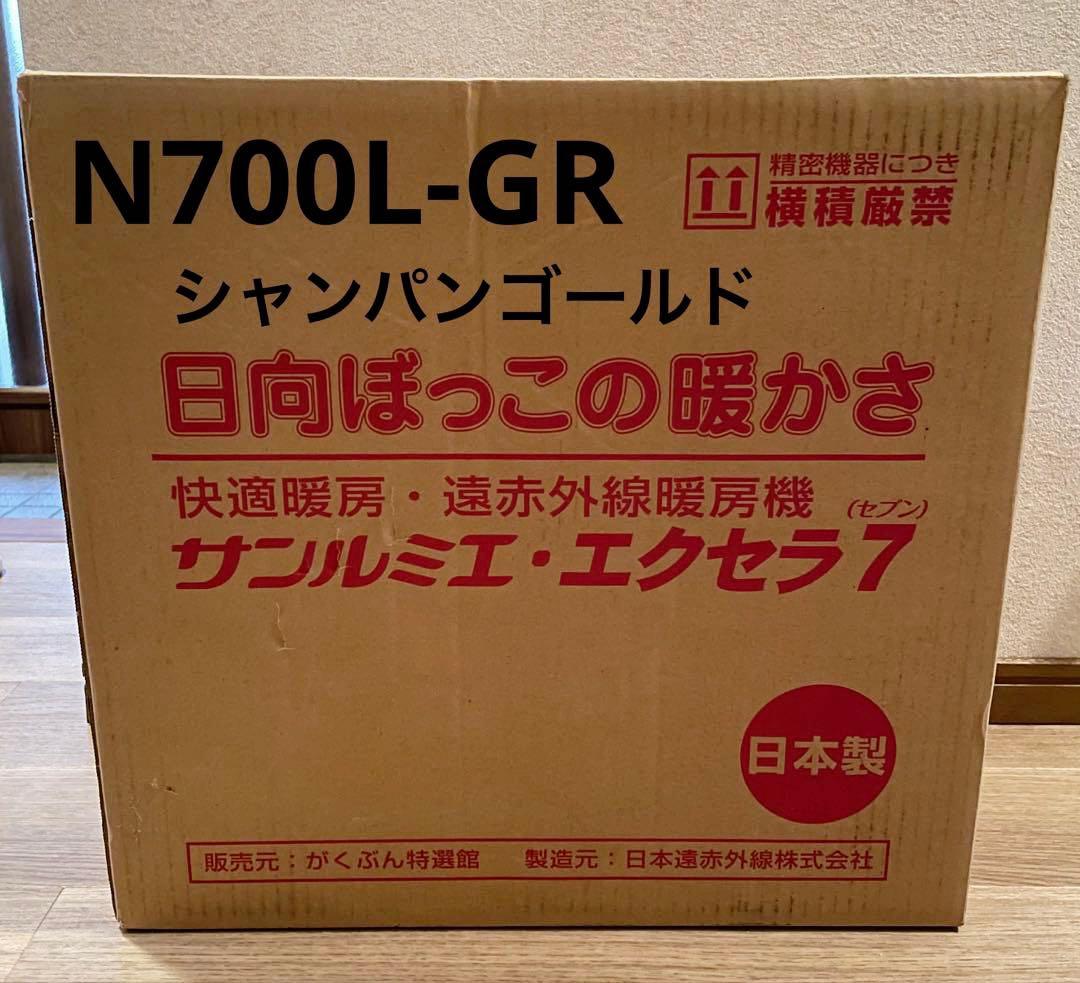 【極美品】サンルミエ・エクセラ７ N700L-GR 遠赤外線暖房機 電気ヒーター