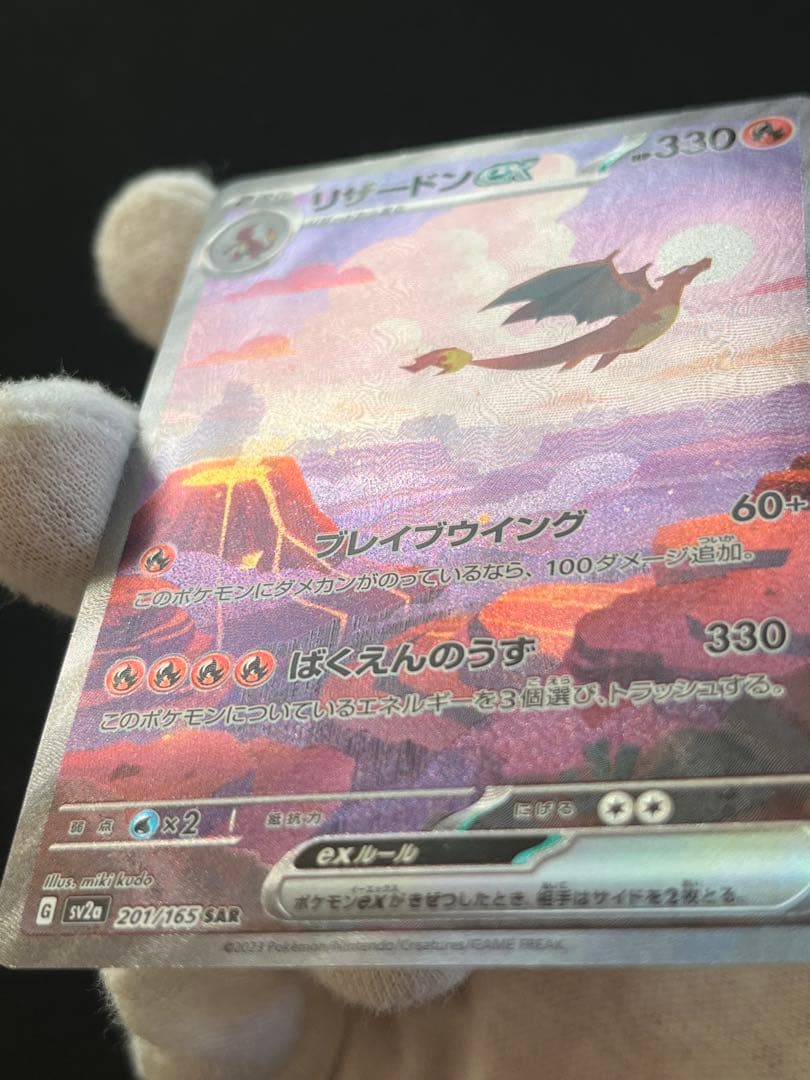キズあり リザードンex SAR SV2a ポケモンカード151 201/165 - メルカリ