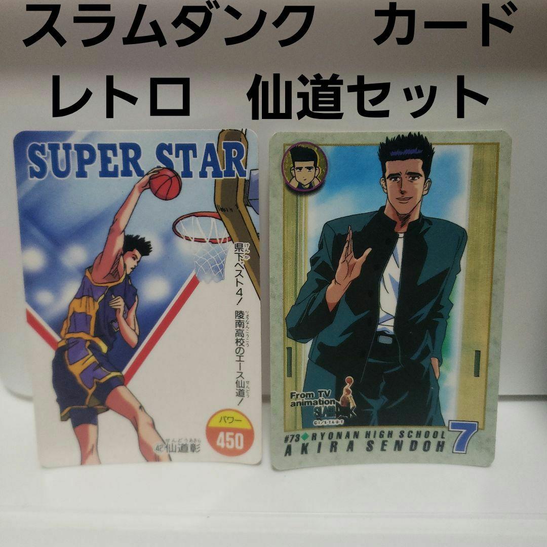 仙道 彰 カード カードダス スラムダンク レア レトロ 昔 アニメ 当時