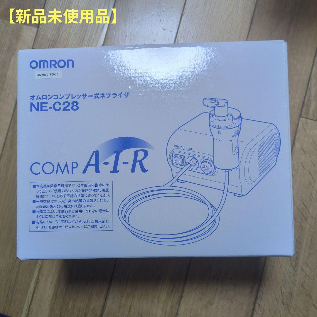 【新品未使用品】OMRON コンプレッサー式ネブライザー NE-C28