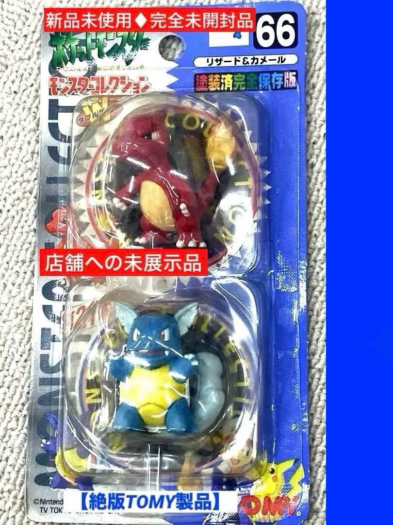 新品未使用♦︎絶版ポケモン•モンコレ66リザード&カメール完全未開封未展示【希少】