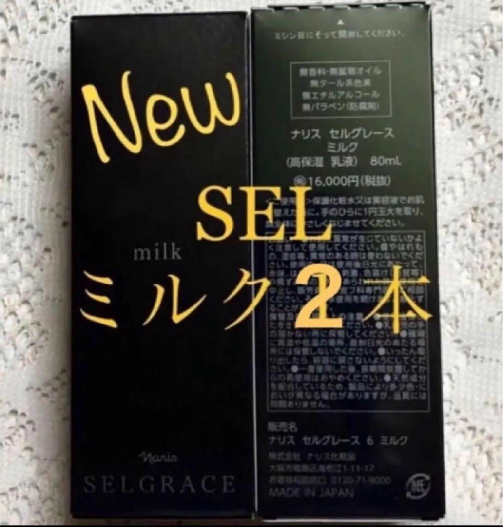 ナリス　《新》セルグレース　ミルク(乳液) ８０ml×２本（箱入発送）