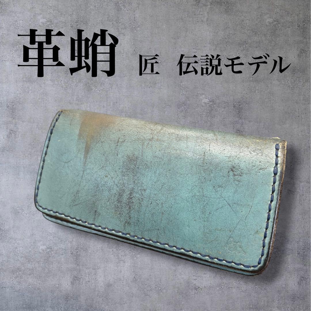 【超希少】革蛸謹製 匠 伝説モデル ハンドソーイング 手縫い 革蛸 長財布