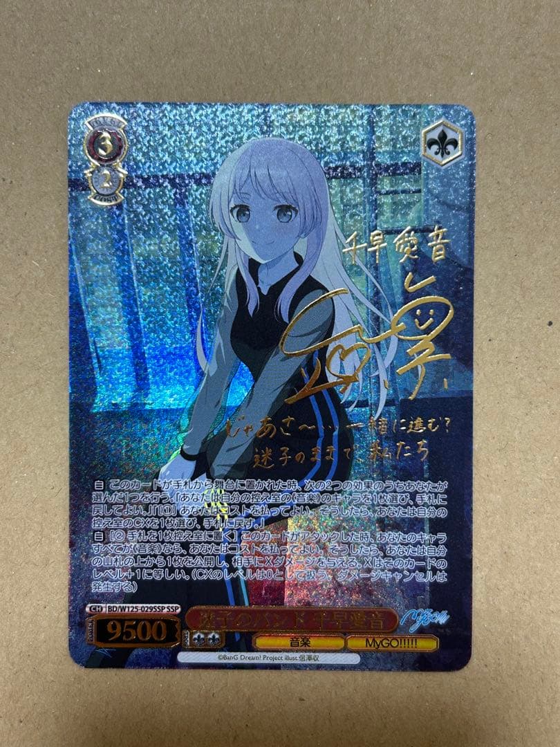 ヴァイスシュヴァルツ　バンドリ　mygo 迷子のバンド　千早愛音　SSP 迷子のバンド 千早愛音(RR)(BD/W125-029) | 福福トレカ ヴァイス