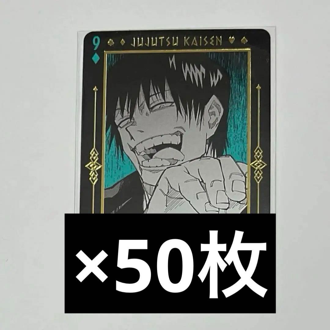 特別値下げ 呪術廻戦 箔押し トランプ 伏黒甚爾