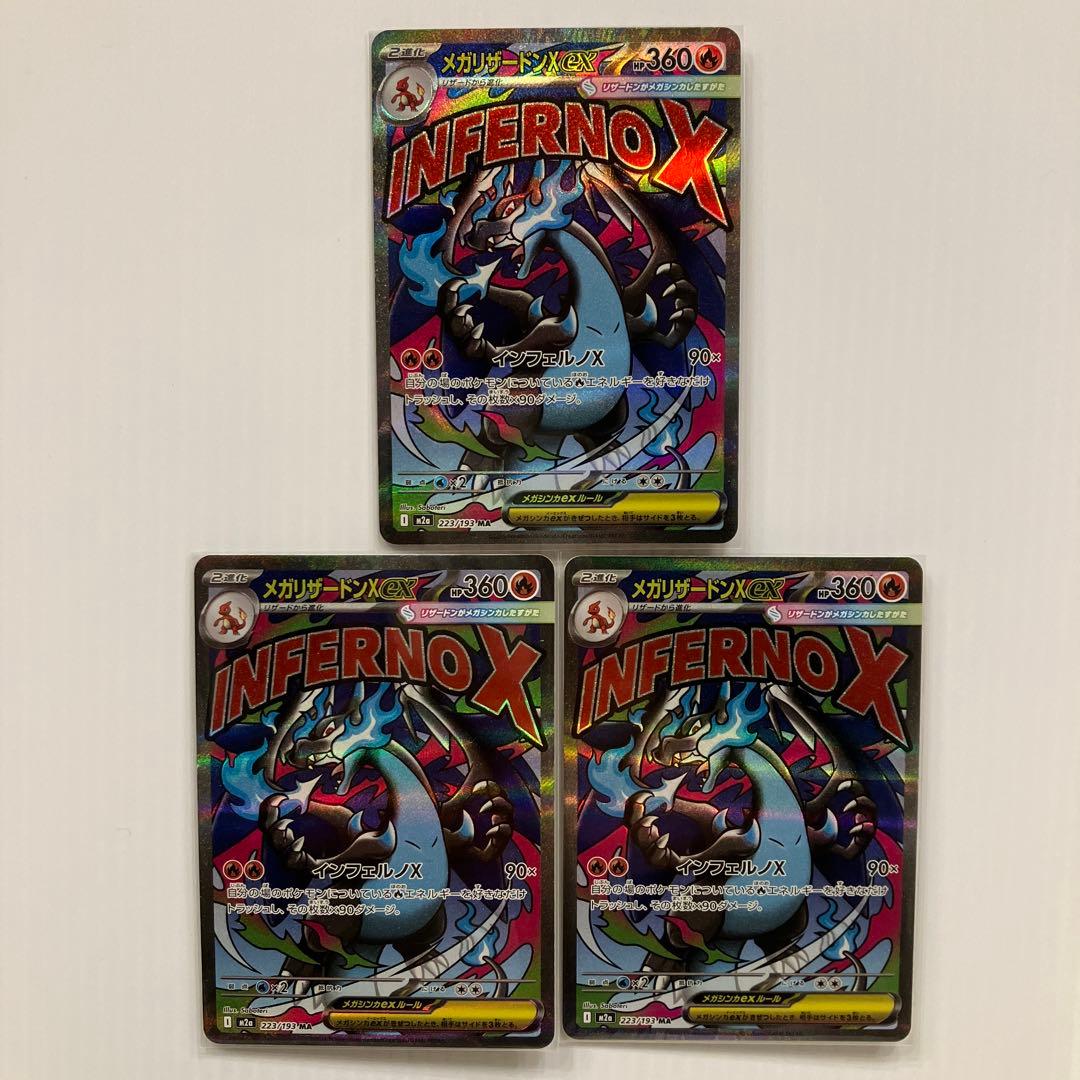 ポケモンカード メガリザードンex MA 3枚セット