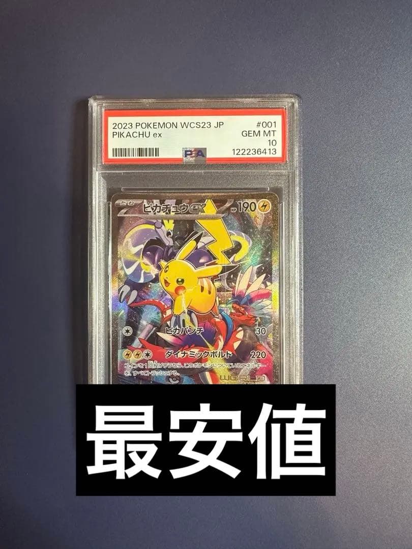 【PSA10】ピカチュウex WCS23 日本語版 世界大会限定 WCS 横浜