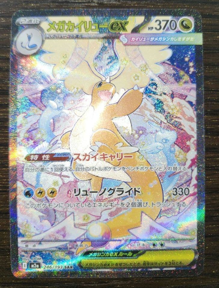 【センタリング◎】メガカイリューex 246/193 SAR M2a ポケモン