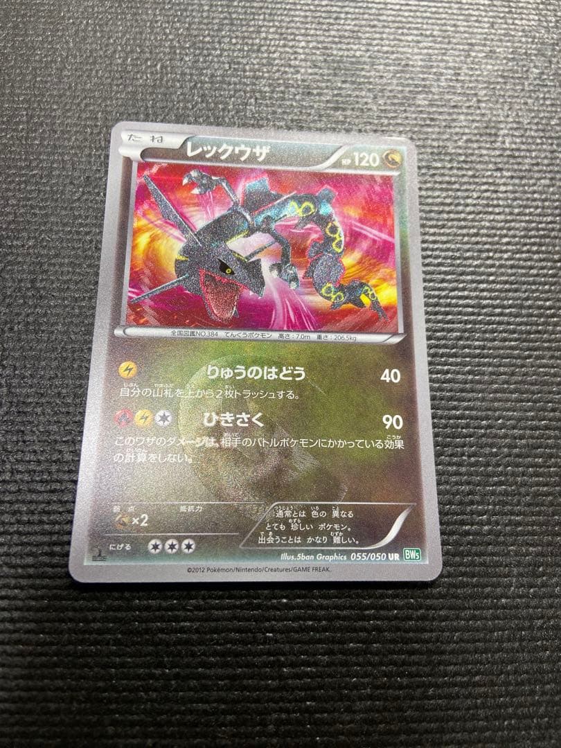 ポケカ　レックウザ　ur