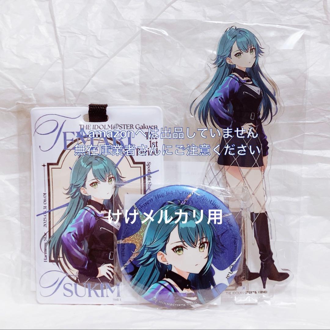 月村手毬 1st Period ライブグッズ セット 限定品 未開封 学マス