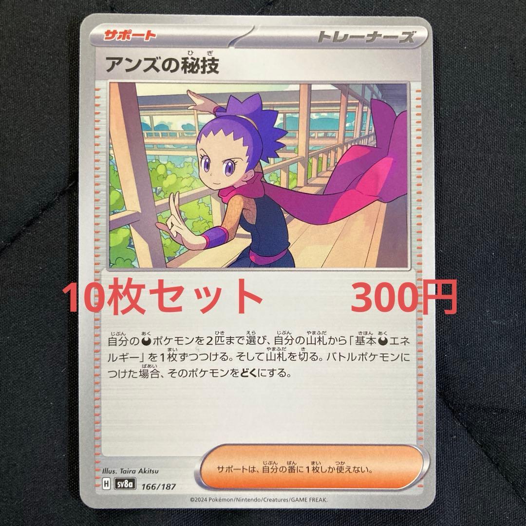 アンズの秘技 10枚セット 300円 ポケカ - メルカリ