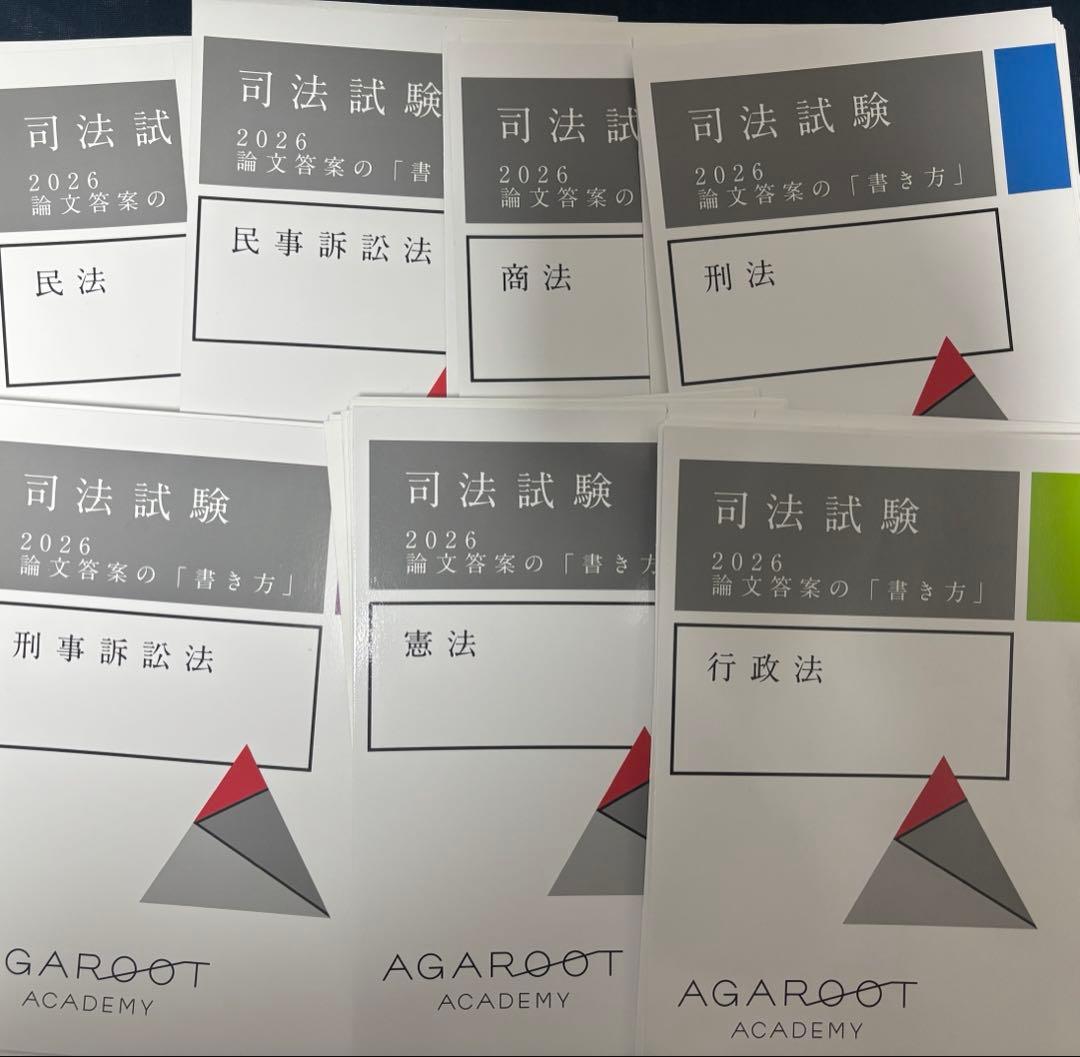 アガルート 司法試験 2026 論文答案の「書き方」7冊