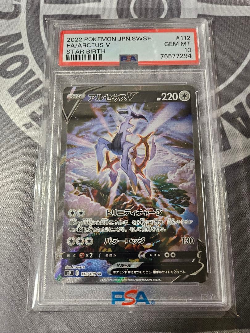 アルセウスV SR S9 スターバース 112/100【PSA10】