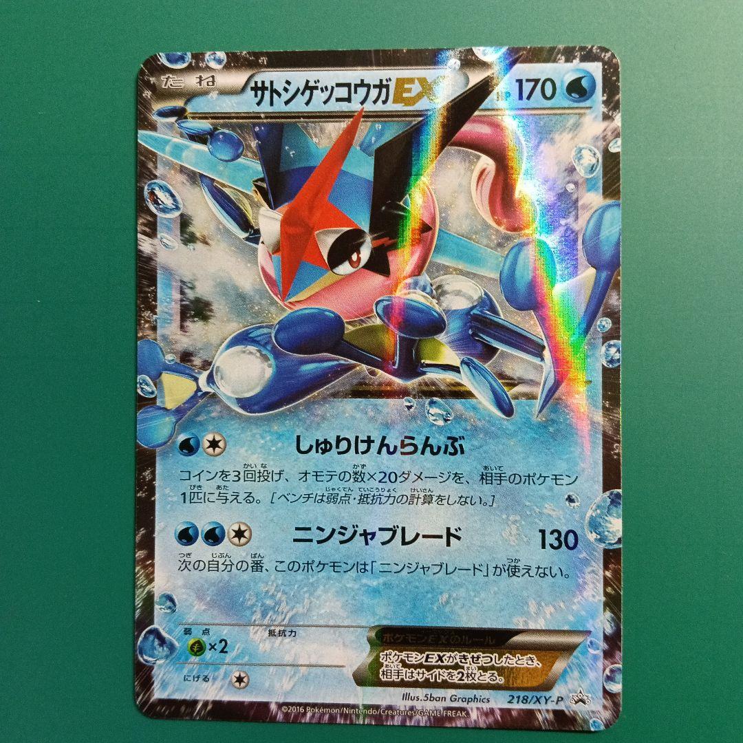 サトシゲッコウガEX PROMO 218/XY-P