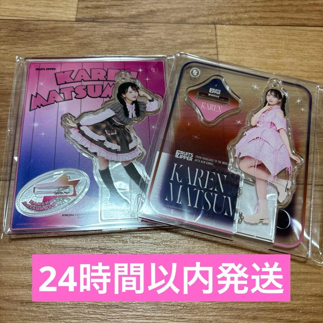 fruits zipper 松本かれん アクスタ セット 【未開封】FRUITS ZIPPER