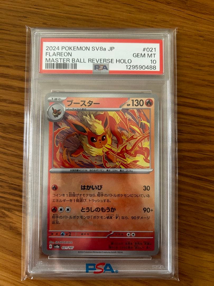 PSA10 ブースター SV8a マスターボールミラー マスボ 021/187