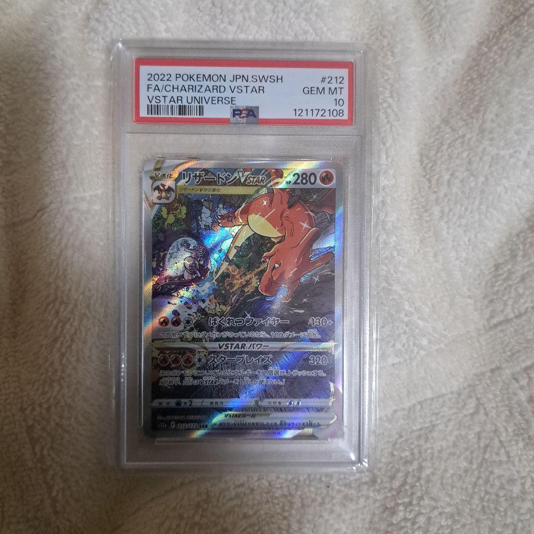 リザードン VSTAR PSA 10 #212 2022 PSA10 リザードンVSTAR SAR 212/172 - PSA10