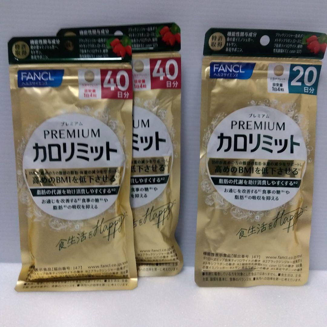 FANCL プレミアムカロリミット 40日分 20日分
