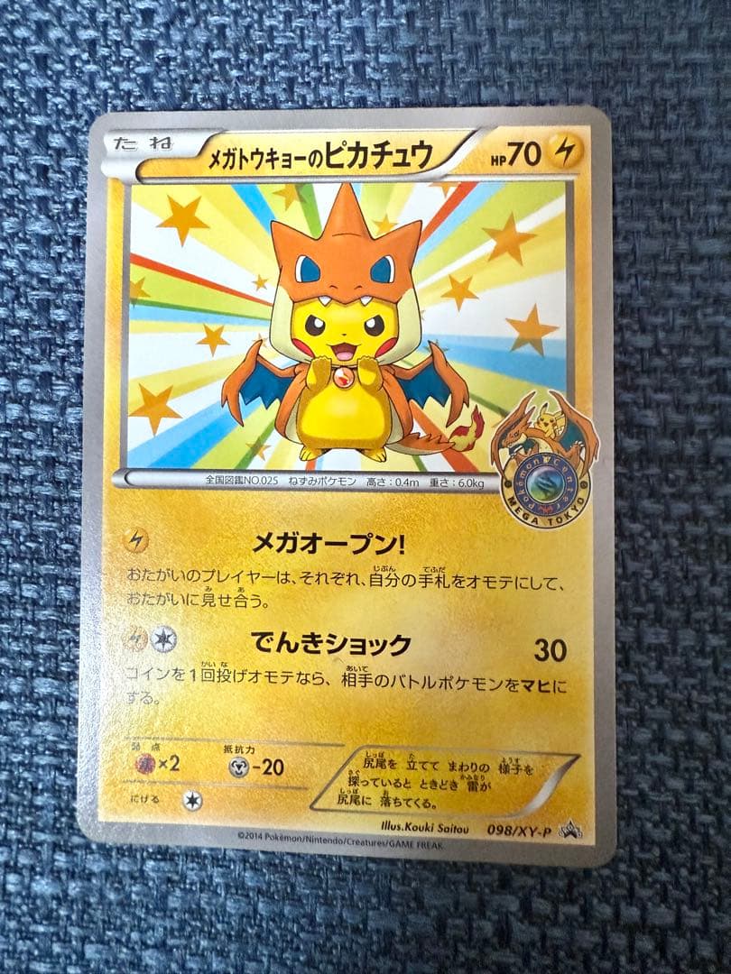 メガトーキョーのピカチュウ　XY-P 098