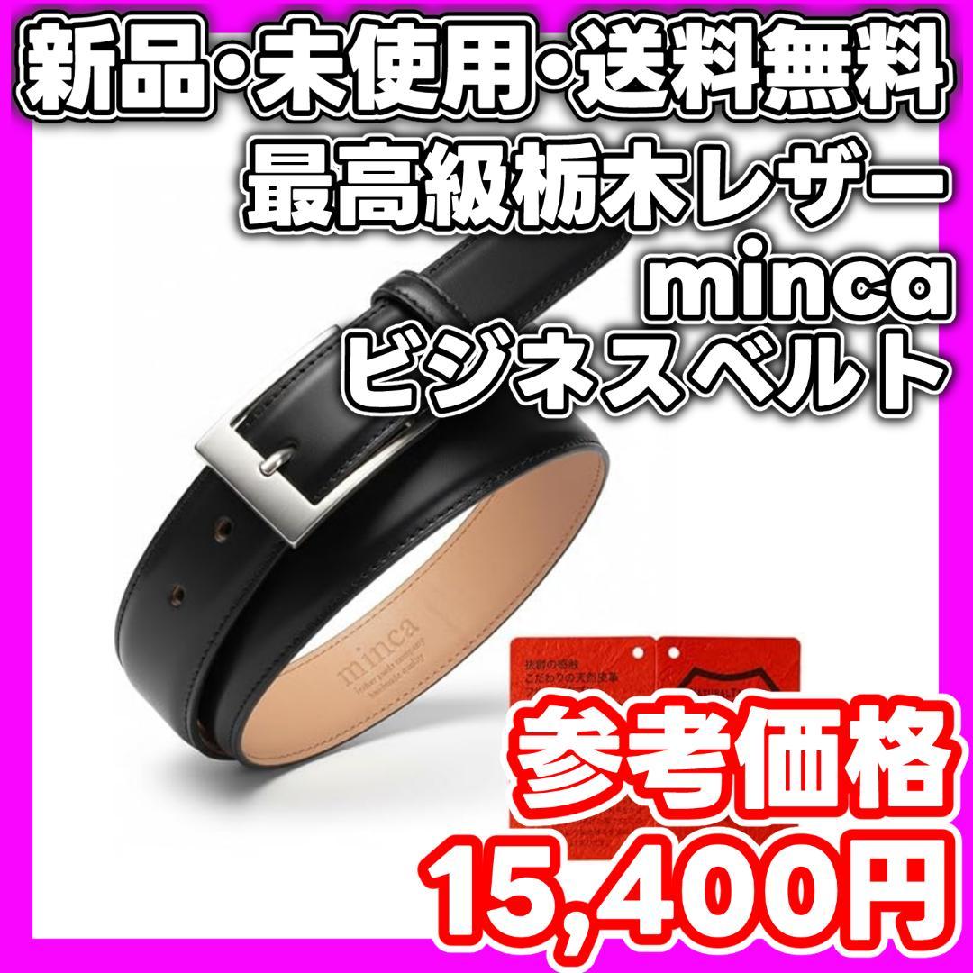 【新品・未使用】minca ビジネスベルト ブラック　最高級 栃木レザー Amazon | 【最高級栃木レザー使用】minca ビジネスベルト メンズ 日本