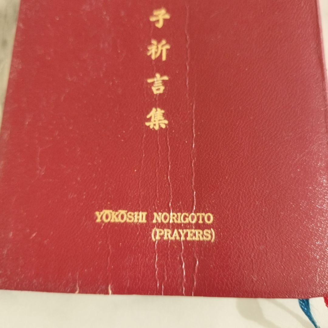崇教真光 祈言集 - メルカリ