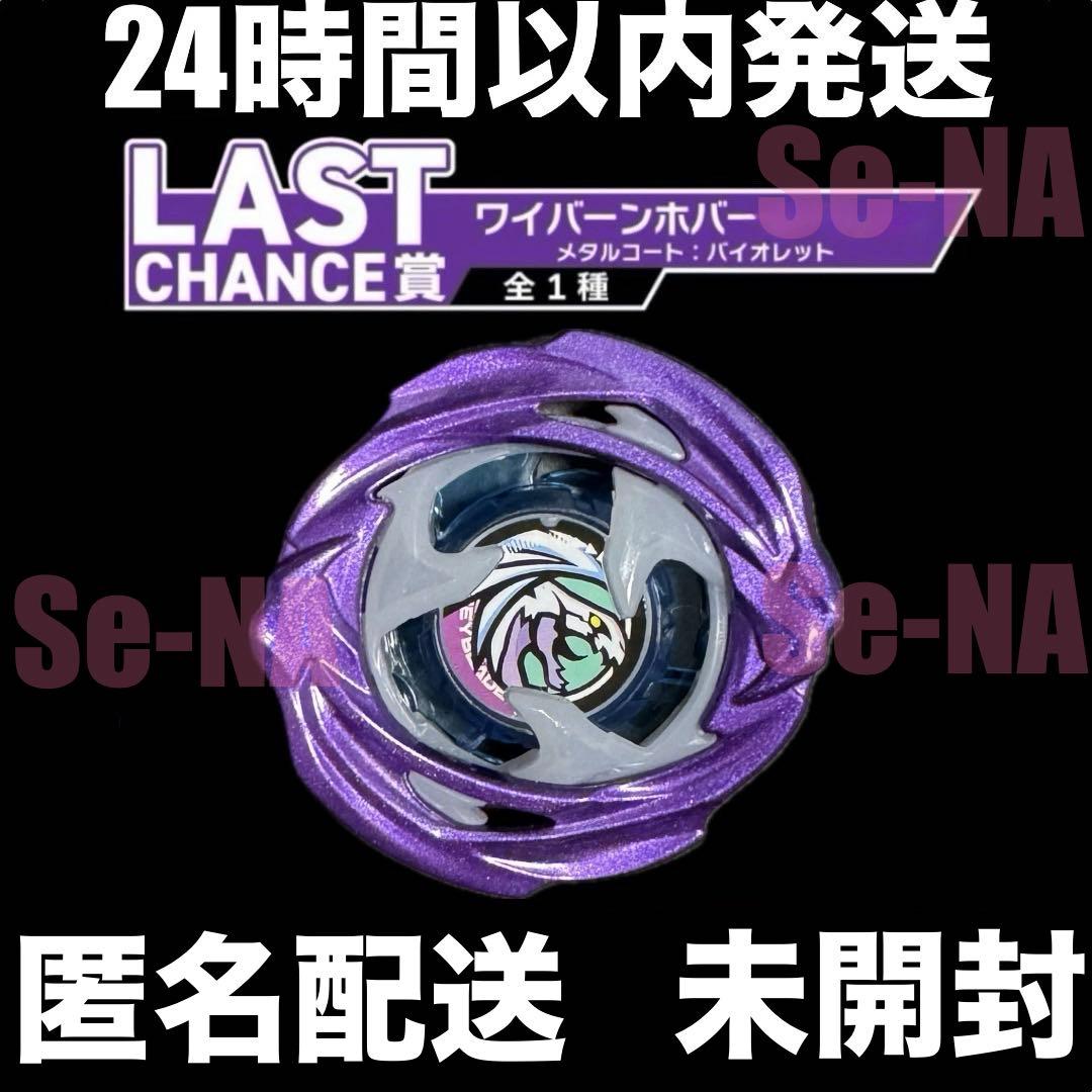 DMMくじ ラストチャンス賞 ワイバーンホバー メタルコート バイオレット ベイブレードX BEYBLADE X DMMくじ LAST CHANCE賞 ワイバーンホバー2