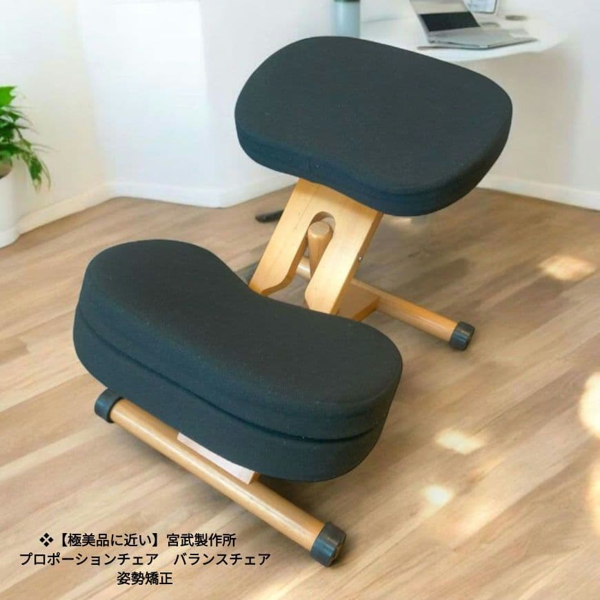❖【極美品に近い】宮武製作所 プロポーションチェア バランスチェア