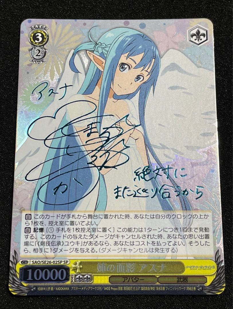 姉の面影 アスナ SP サイン　SAO ソードアートオンライン　ヴァイス