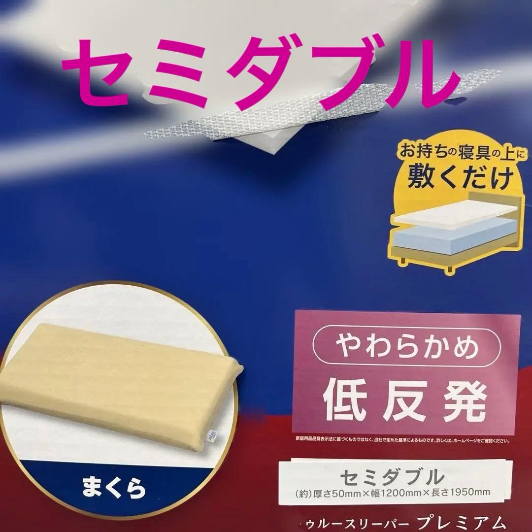 【新品未使用｜未開封】トゥルースリーパー プレミアム セミダブル 低反発枕付き