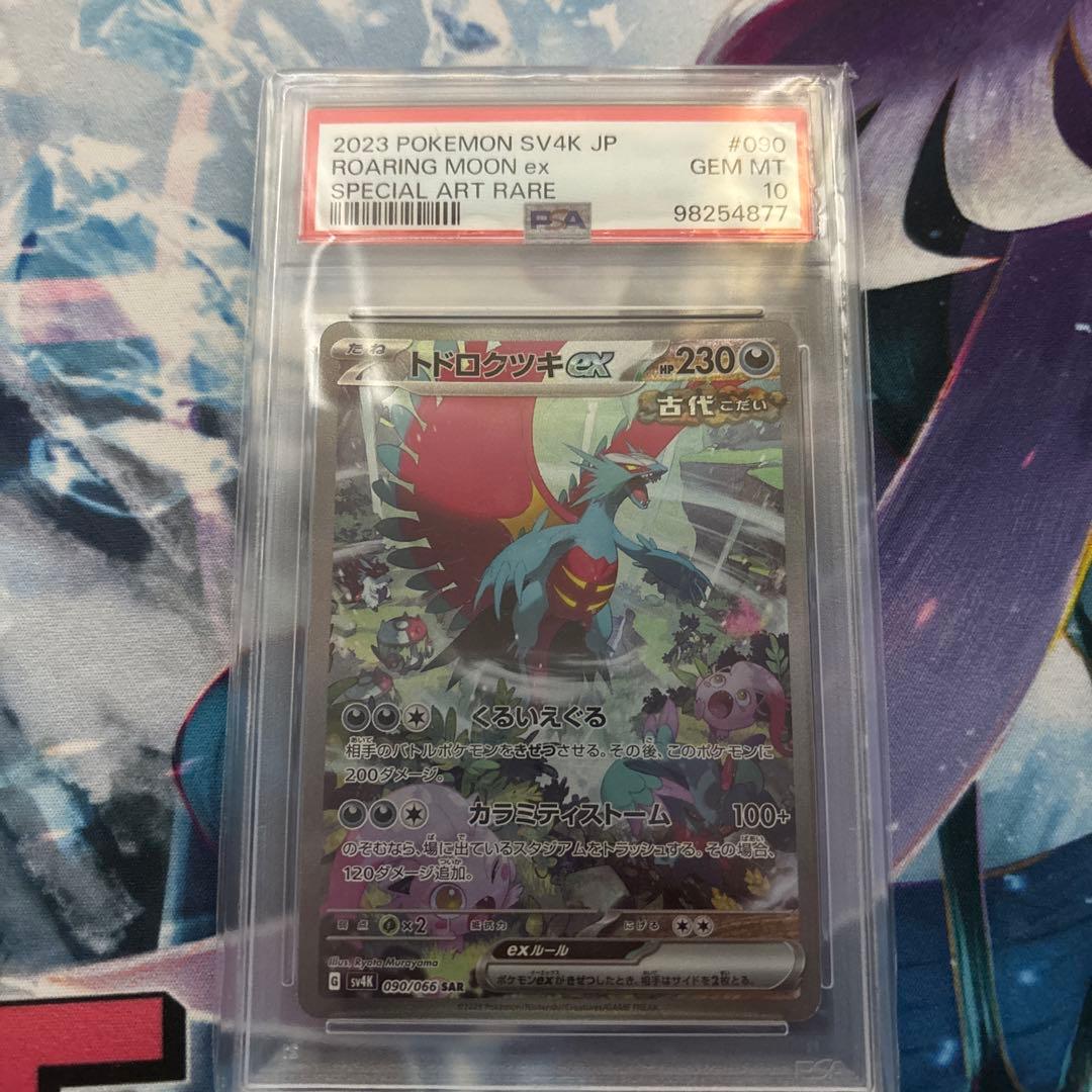 【PSA10】トドロクツキexSAR