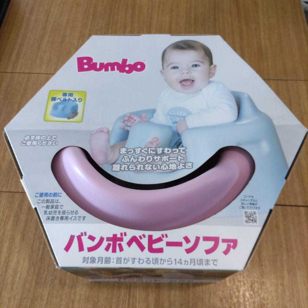 【チョコ】 Bumbo バンボベビーソファ ピンク　新品未使用未開封