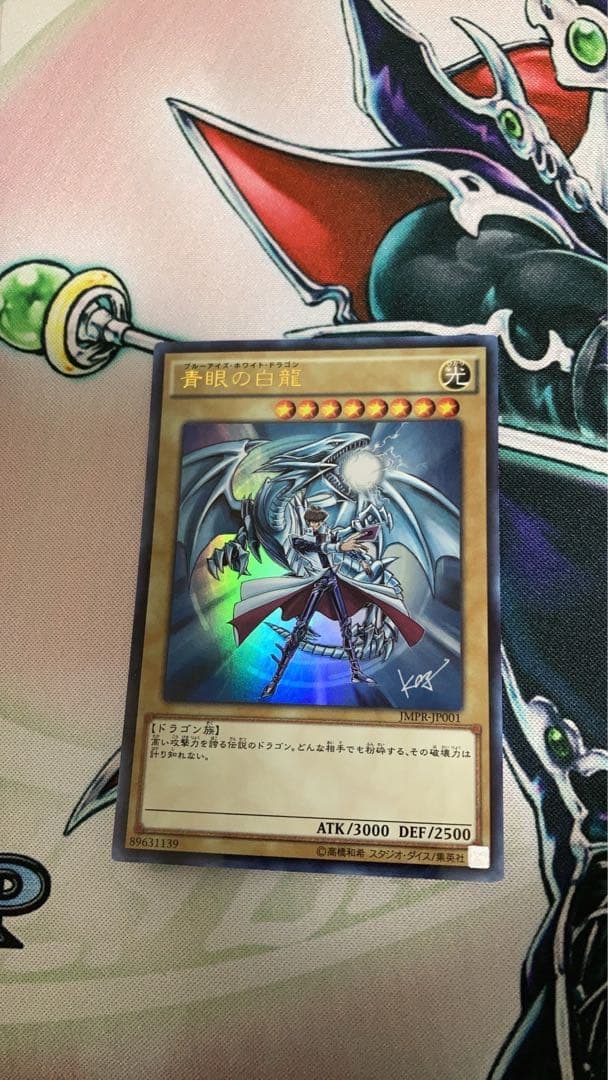 希少・廃盤品 ジャンプ流 遊戯王OCG ブルーアイズ JMPR-JP001[KC+UR