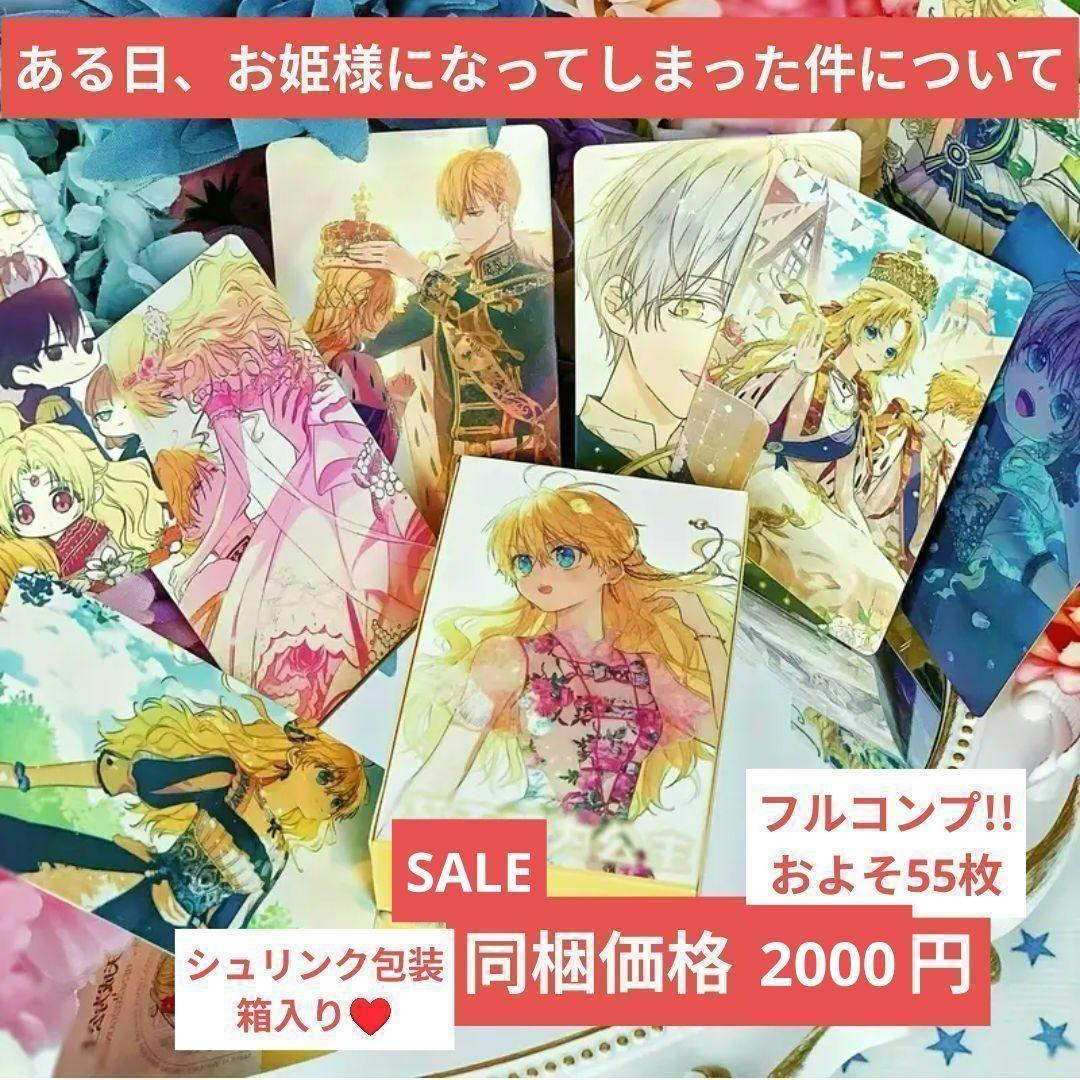 完売!!ある日、お姫様になってしまった件について ミラーカードフルコンプ55枚