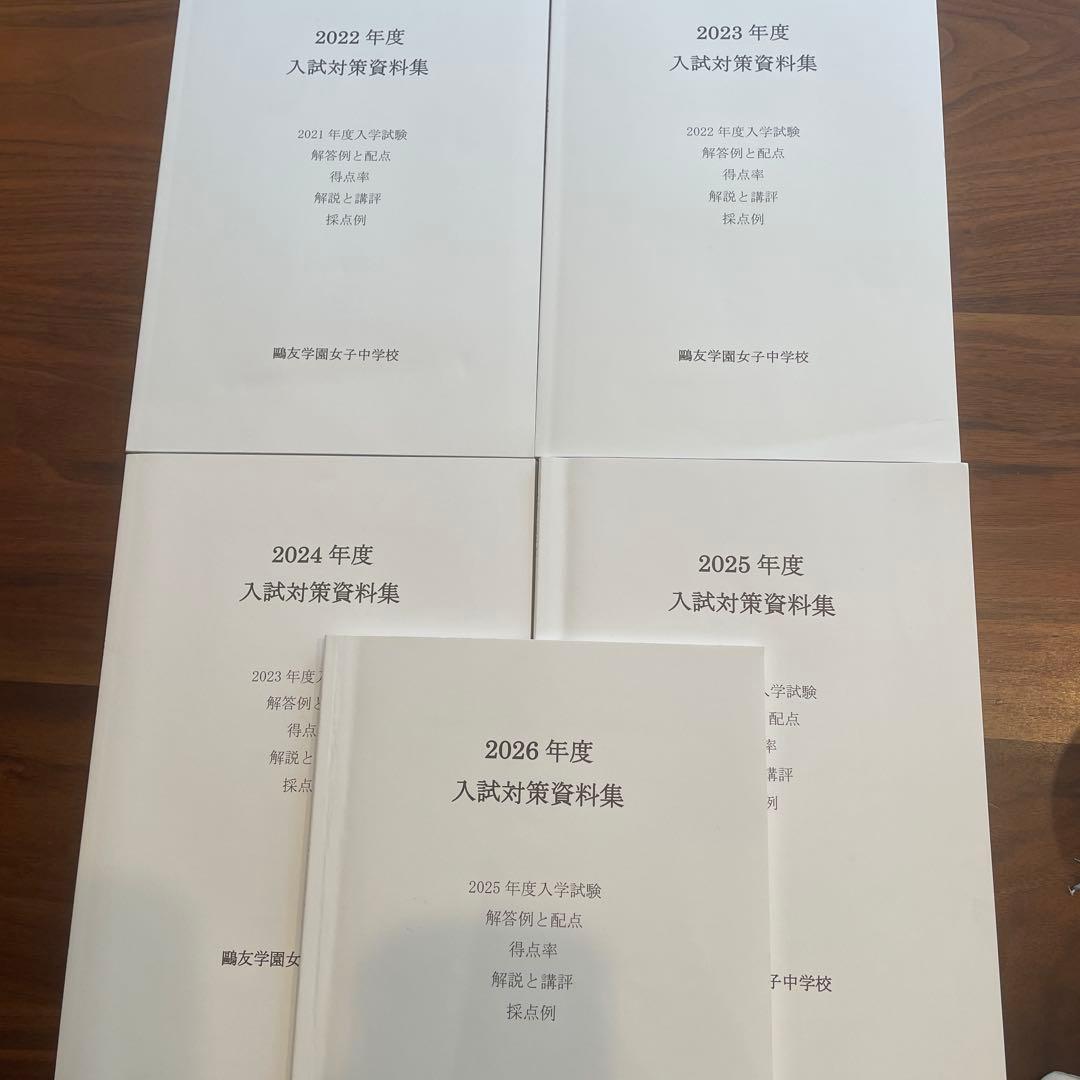 鴎友学園　入試対策資料集 2022、2023、2024、2025、2026年