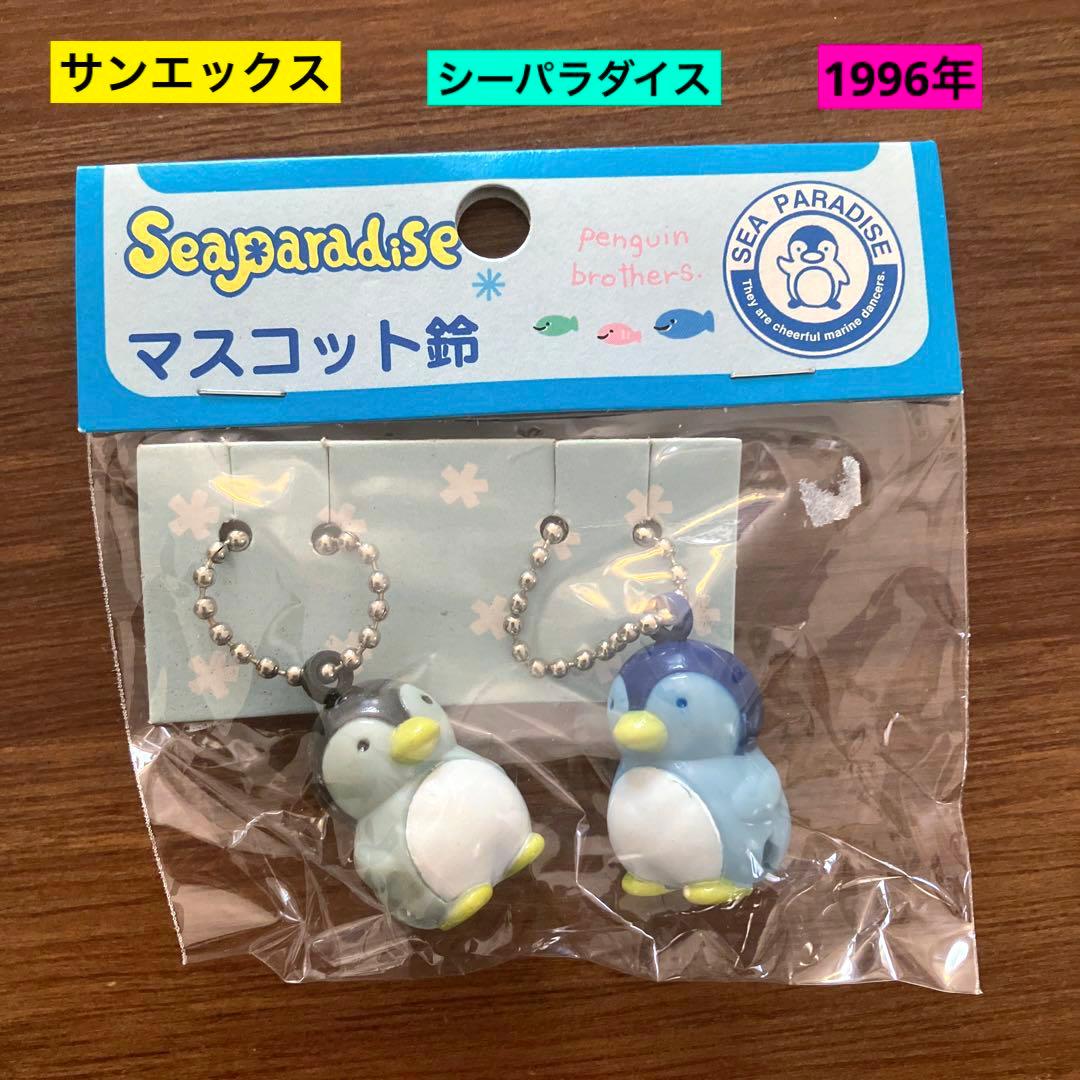 未開封品 平成 レトロ サンエックス シーパラダイス ペンギン