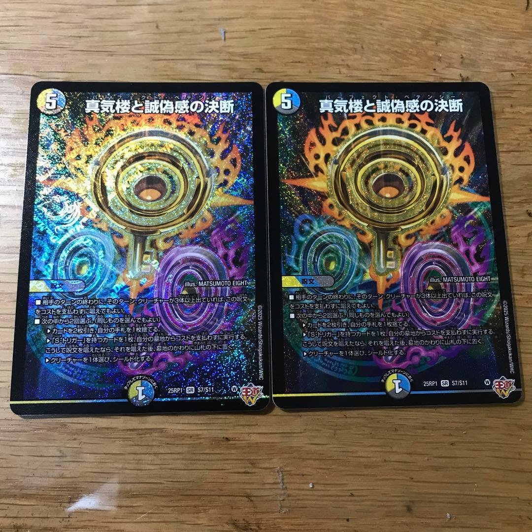 真気楼と誠偽感の決断　２枚　パーフェクトペテンシー