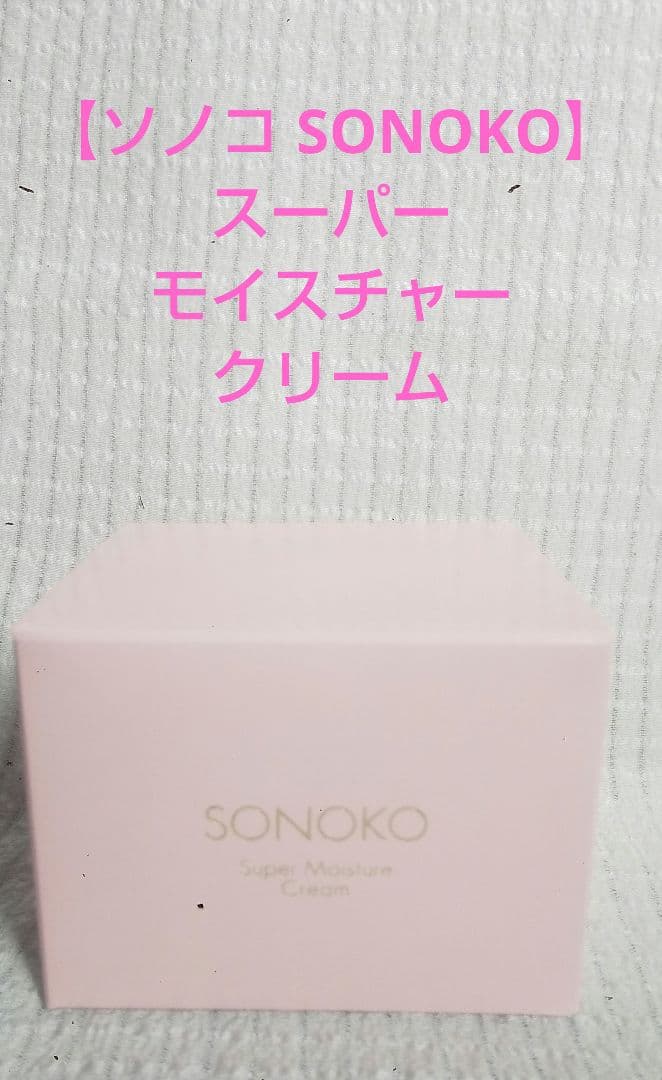 【ソノコ SONOKO】スーパーモイスチャークリーム