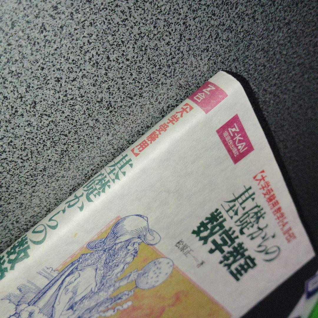 基礎からの数学教室 絶版 廃盤 希少 入手困難 Z会 増進会出版社 平成11