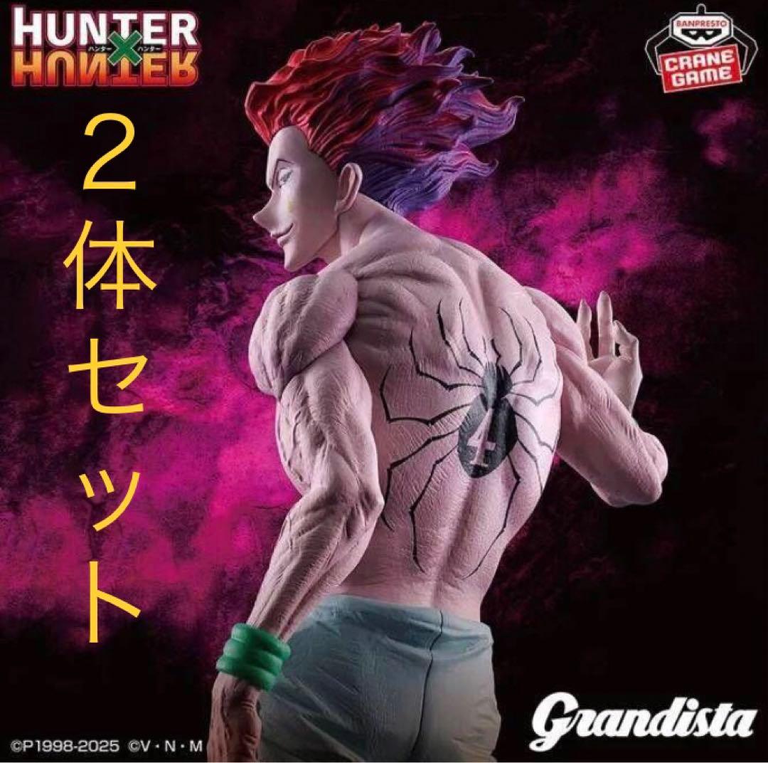 ハンターハンター フィギュア ヒソカ 2体セット グランディスタ